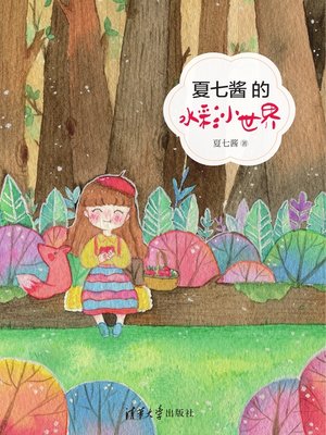 cover image of 夏七酱的水彩小世界
